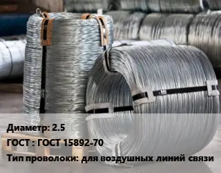 Проволока оцинкованная 2.5 ГОСТ: ГОСТ 15892-70 для воздушных линий связи